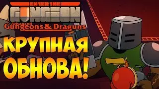 ETG: Advanced Gungeons and Draguns#1 - КРУПНОЕ ОБНОВЛЕНИЕ!