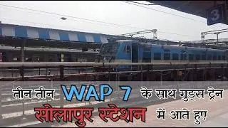 Goods train with three WAP 7 arriving at Solapur station @indianrailwaylovertogether