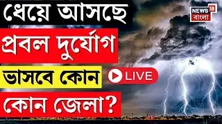 Weather Update Today LIVE | বঙ্গে ফের দুর্যোগ! এখনই এল বড় আপডেট | Bangla News