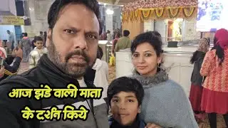 आज झंडेवाली माता के दर्शन किये | joginder Real Vlogs | #newvideo #viralvideo #vlog #familyvideo 