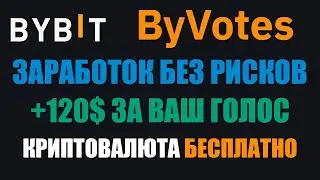 BYBIT BYVOTES - ЗАРАБОТОК БЕЗ РИСКОВ / ПОШАГОВАЯ ИНСТРУКЦИЯ