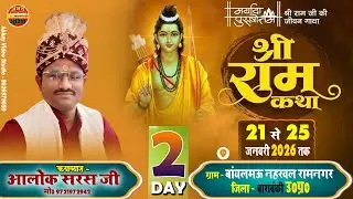 🔴#livekatha || Day - 2 || श्रीराम कथा || बॉयलमऊ नहरवल रामनगर बाराबंकी || आलोक जी महाराज 9721972942