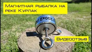 Как найти клад на реке Курлак? Видео отзыв. Находки на поисковый магнит F200х2 Калуга