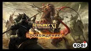 Romance of the three kingdoms XI - ПРОХОЖДЕНИЕ (1 Серия) (PS2)
