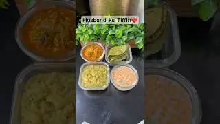 Dy127-Husband ka Tiffin❤️#tiffinrecipe #tiffin #lunch #lunchbox #lunchideas #foodvlog #food #shorts
