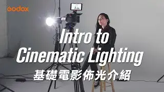 Godox 神牛布光教室 EP01: 基礎電影佈光介紹 | 打光教學 | 繁中字幕 | 神牛 | Intro to Cinematic Lighting