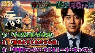 🤣【神回】安住紳一郎「ついに私の目も…」メガネと老眼に翻弄される男の爆笑トークまとめｗ｜日曜天国