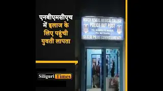 21-year-old girl missing from NBMCH for 48 hours, no clues found (Hindi)