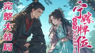 【完结】🌹《宁嫁牌位不当妾，国公府我说了算》我与表姐同时定下亲事，她嫁国公府世子，我嫁次子，谁知世子战死沙场，表姐转头找上了我的未婚夫。出嫁前夕，未婚夫让我自请为妾，“做妾？ 那还不如直接做他们大嫂！