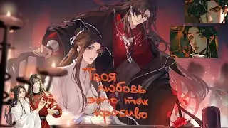 [AMV] Твоя любовь это так красиво / Се Лянь и Хуа Чэн