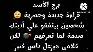 برج الأسد قراءة جديدة وحصرية 🥺 شخصين بيتفقو علي أذيتك صدمة لما تعرفهم 💣 لكن كلامي هيزعل ناس كتير