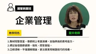 115國營刷題班-#企業管理-#藍天-超級函授(志光公職‧函授權威)