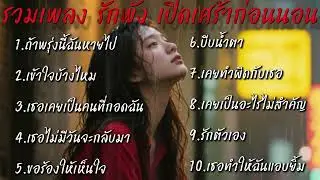 รวมเพลง รักพัง💔 เปิดเศ้ราก่อนนอน🥹 ฟังแบบยาวๆ@donekeo5989 #เพลงเศร้าๆอกหัก 