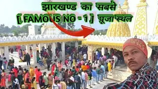 झारखण्ड का सबसे ( FAMOUS No - 1 ) 👍🕉🙏🏼 पूजा स्थल , तो एक अवश्य पधारे !आप सभी का स्वागत है! | VLOGS..