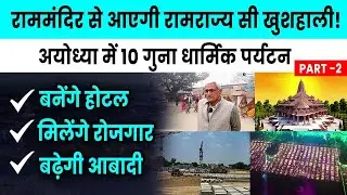 Ayodhya Ram Mandir - Temple's Impact on Business Opportunities - A Detailed Analysis | @ffreedomapp