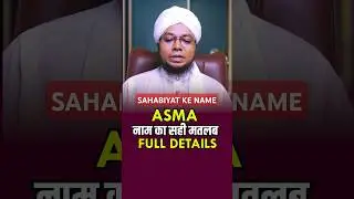 Asma Name Meaning in Urdu | Asma Ka Matlab | Sahabiyat Ke Nane #shorts #shortsfeed