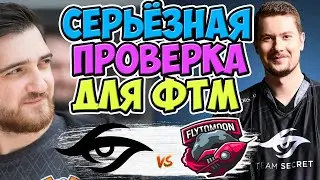 🔴ПЕРВАЯ ИГРА В НОВОМ ПАТЧЕ/TEAM SECRET-FLYTOMOON/OMEGA LEAGUE