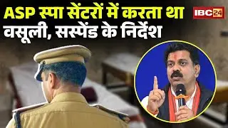 Bilaspur News : ASP पर स्पा सेंटरों से वसूली का आरोप | Deputy CM ने सस्पेंड करने के दिए निर्देश
