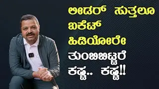 ಲೀಡರ್ ಸುತ್ತಲೂ ಬಕೆಟ್ ಹಿಡಿಯೋರೇ ತುಂಬಿಬಿಟ್ಟರೆ ಕಷ್ಟ.. ಕಷ್ಟ!!