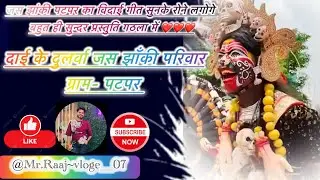 #पटपर मान जाना दाई वो मान जा ना वो ॥ दाई के दुलर्वा जस झाँकी परिवार पटपर #jasjhankimahotsav #viral 