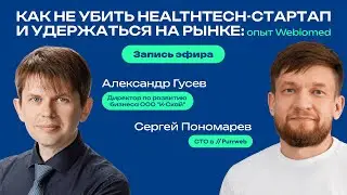 Как не убить HealthTech-стартап и удержаться на рынке: опыт Webiomed