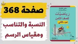 النسبة والتناسب ومقياس الرسم صفحة 368 رياضيات للصف الثامن משבצת גבי יקואל
