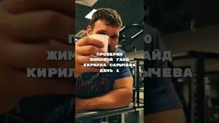 ТГК: elderlybodya | гайды в закрепе #gym #сарычев #элдерлибодя #жимлёжа