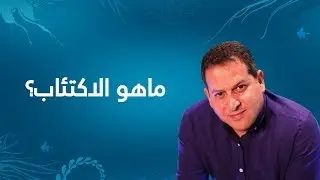 ماهوالإكتئاب ؟ الأستاذ يوسف الحماوي - الحلقة 02