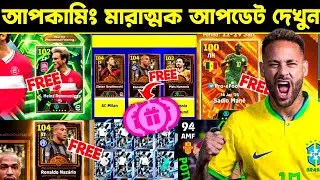 আপকামিং মারাত্মক আপডেট দেখুন 🔥 upcoming confirm update bangla | efootball mobile