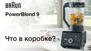 Что в коробке? Braun PowerBlend 9