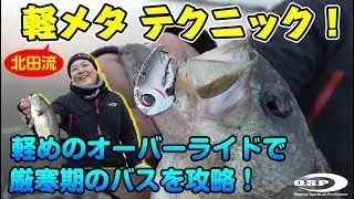 軽メタ テクニック(北田流)！軽めのオーバーライドで厳寒期のバスを攻略！