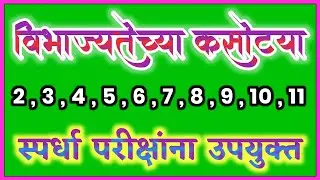 विभाज्यतेच्या कसोट्या । vibhajyata kasotya । 2 ते 11 सर्व