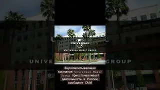 Звукозаписывающая компания Universal Music Group приостанавливает деятельность в России #shorts