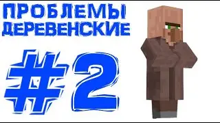 Lp. RPG Похождения | #2 Проблемы деревенские