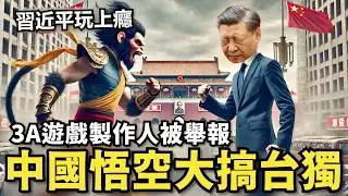 中國遊戲悟空搞台獨⋯製作人被舉報！小粉紅嗆：台灣人氣哭，破台灣連3A都沒有，悟空是統戰？事實上黑神話悟空是反賊