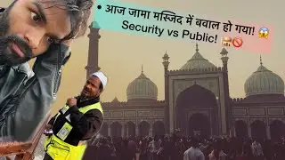 30 December 2025 • आज जामा मस्जिद में बवाल हो गया! 😱 Security vs Public! 🕌🚫#jamamasjid #delhi