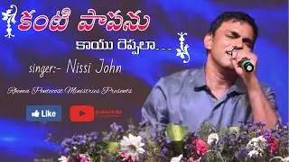 కంటి పాపను కాయు రెప్పలా || Kanti Papanu Kayu Reppala || Nissi John