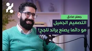 ليش البراند وحده ما يكفي؟ حوار عن صناعة لغة التواصل والسلوك - جعفر صادق - تجارب #٨٦