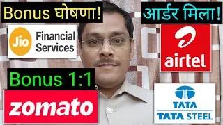 Jio Finance, Bonus घोषणा! Tata Steel Share, Eternal, Bharti Airtel, आर्डर मिला! Avantel, JIOFIN