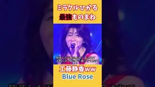 ミラクルひかるが歌う「Blue Rose」  キリヌ　#shorts