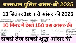 Rajasthan Police 13 September 1st Pari Answer key 2025||Rajasthan Police Paper solution 1st pari||