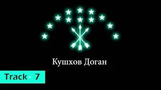 Кушхов Доган - Track 7