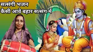 सत्संगी भजन | कैसी आवे बहार सत्संग में ||aage Bahar satsang mein bhajan