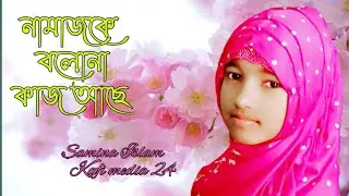 Namaz Ke Bolona Kaj Ase#নামাজ নিয়ে সুন্দর একটি গজল। Kafi Media 24
