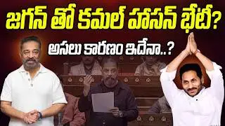 Kamal Haasan to Meet YS Jagan? | Praja Chaithanyam