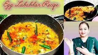 Egg Lababdar /अंडे की इस डिश से हो जाएगा आपको प्यार बार -बार बनाएंगे अंडा लबाबदार! Egg Recipe.