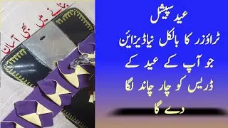 eid special lawn trouser design/ cutting and stiching/ latest poncha design/ unique sewing