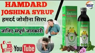 Hamdard Joshina Syrup की सम्पूर्ण जानकारी | सर्दी-खांसी का बेजोड़ इलाज #Hamdard_Joshina_सिरप #cold 🔥💊