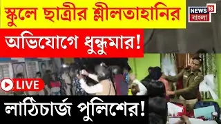 Bongaon News LIVE | বনগাঁর স্কুলে দিনভর তুলকালাম | ছাত্রীর শ্লীলতাহানির অভিযোগে ধুন্ধুমার! |