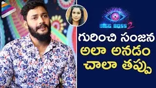Prince Comments on Bigg Boss 2 Contestant Sanjana | Nani | Actor Prince Interview | Telugu FilmNagar
